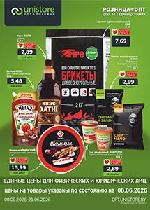 Акции и скидки в магазинах "UNISTORE опт&розница"!